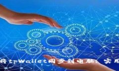如何将tpWallet同步到电脑: 实用指南