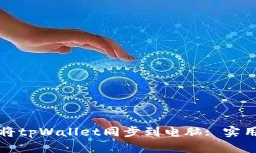 如何将tpWallet同步到电脑: 实用指南