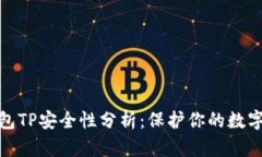 : 钱包TP安全性分析：保护你的数字资产