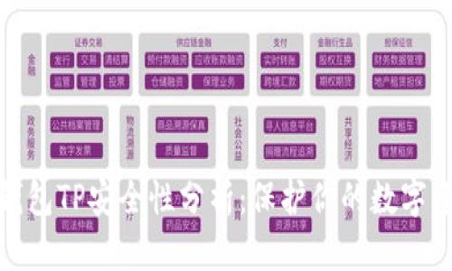 : 钱包TP安全性分析：保护你的数字资产