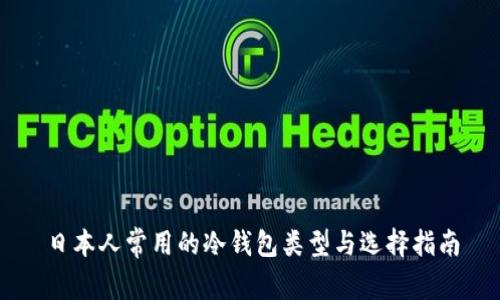 日本人常用的冷钱包类型与选择指南