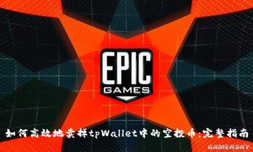 如何高效地卖掉tpWallet中的空投币：完整指南