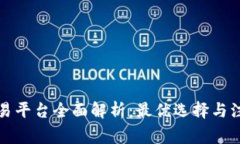 VV币交易平台全面解析：最