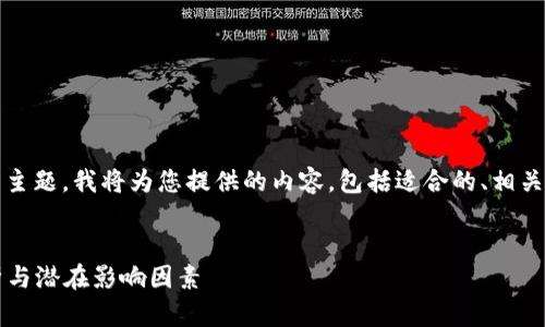 注意：围绕“tpWallet价格不变”这一主题，我将为您提供的内容，包括适合的、相关关键词以及详细的介绍和问题解答。


tpWallet价格稳定的背后：市场分析与潜在影响因素