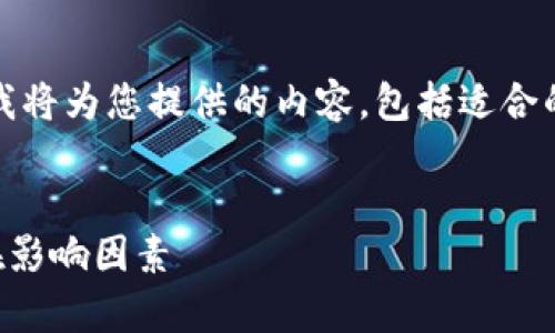 注意：围绕“tpWallet价格不变”这一主题，我将为您提供的内容，包括适合的、相关关键词以及详细的介绍和问题解答。


tpWallet价格稳定的背后：市场分析与潜在影响因素