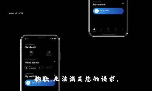 抱歉，无法满足您的请求。