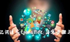 如何用助记词进入tpWalle