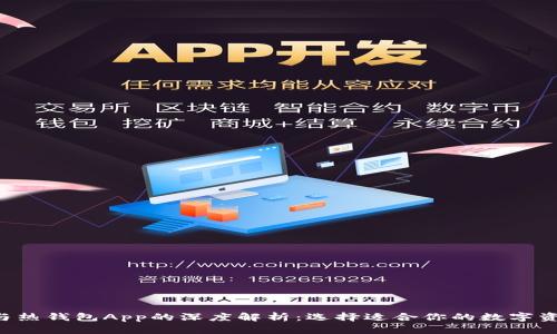 冷钱包App与热钱包App的深度解析：选择适合你的数字资产存储方式