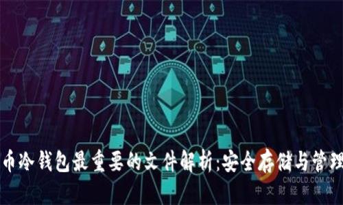 狗狗币冷钱包最重要的文件解析：安全存储与管理指南