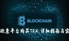 如何在欧意平台购买TRX：