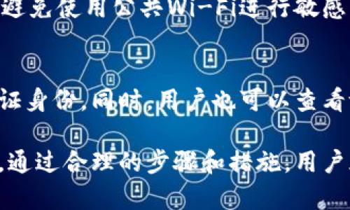   解决tpWallet无法授权登录的问题：完整指南与故障排查 / 
 guanjianci tpWallet, 授权登录, 钱包问题, 故障排查 /guanjianci 

tpWallet是一款广泛使用的加密货币钱包，提供了一个安全且易于使用的平台，让用户可以管理和交易各种数字资产。然而，很多用户在使用tpWallet时可能会遇到无法授权登录的问题。这一问题不仅可能会影响用户的交易体验，也可能导致用户无法访问他们的资产。本文将对tpWallet无法授权登录的原因进行深入分析，并提供一系列的解决方案，帮助用户有效解决这一问题。

一、tpWallet无法授权登录的常见原因
在尝试解决tpWallet无法授权登录的问题之前，我们首先需要了解可能导致这一问题的多个因素。以下是一些常见的原因：
1. **网络连接问题**：tpWallet需要通过互联网与服务器进行交互，如果用户的网络连接不稳定或出现故障，可能导致授权登录失败。
2. **服务器故障**：tpWallet的服务器可能出现故障或维护，这也会导致用户无法登录。
3. **软件或应用问题**：用户使用的tpWallet版本如果过旧，或应用程序本身存在bug，可能会导致登录问题。
4. **账户问题**：如果用户的账户因为安全原因被锁定或存在其他问题，可能会导致无法登录。
5. **安全设置**：一些安全设置，例如双重身份验证或其他安全措施，可能在没有正确设置的情况下，影响用户的登录权限。

二、解决tpWallet无法授权登录的方法
针对以上提到的常见原因，我们可以逐一进行排查和解决：

h41. 检查网络连接/h4
首先，用户应确保自己的设备连接到互联网。可以尝试访问其他网站以确认网络连接是否正常。如果网络连接不稳定，可以尝试重启路由器或更换网络环境，例如切换到移动数据。

h42. 服务器状态检测/h4
用户可以访问tpWallet的官方网站或社交媒体频道，查看是否有关于服务器故障或维护的公告。如果确实存在这样的情况，用户可能需要耐心等待服务恢复。

h43. 更新应用程序/h4
确保用户使用的是tpWallet的最新版本。可以通过应用商店（如Apple App Store或Google Play Store）检查更新，下载并安装最新版本的tpWallet。这不仅可以解决bug，还可以享受最新的功能和安全补丁。

h44. 检查账户状态/h4
用户应尝试使用注册邮箱找回密码，或通过tpWallet提供的客服支持，确认他们的账户是否因任何安全原因被锁定。如果是账户问题，按客服提供的步骤进行解锁或恢复账户。

h45. 安全设置检查/h4
如果用户启用了双重身份验证，确保输入的验证码正确无误，并检查是否有其他安全措施需要遵循。如果在使用时遇到问题，可以尝试暂时关闭相关设置，看看登录是否成功。

三、常见问题解答
在使用tpWallet的过程中，用户可能会遇到一些特定的问题。以下是几个常见问题及其详细解答：

h41. 为什么我总是收到“授权失败”的消息？/h4
收到“授权失败”的消息通常表示登录信息不正确或系统未能验证用户身份。首先，用户应该确保输入的邮箱和密码是正确的。如果密码忘记，可以利用“忘记密码”功能重置密码。如果确认信息正确但仍然失败，建议检查网络连接及应用程序是否更新。同时，建议联系tpWallet客服获取帮助。

h42. tpWallet是否支持API登录？/h4
tpWallet确实提供了API接口，允许开发者和技术用户通过API进行身份验证和管理他们的账户。然而，在使用API登录时，用户需要生成API密钥并将其妥善保管。如果API密钥泄露可能会影响账户安全。因此，建议在输入API密钥时确保其信息的正确性。

h43. 我如何确保我的账户安全？/h4
确保tpWallet账户的安全，用户应该采取以下措施：定期更改密码，使用复杂的密码组合，启用双重身份验证，以及定期审核账户的登录活动。同时，注意保护好自己的设备安全，避免使用公共Wi-Fi进行敏感操作。

h44. 如果我无法恢复账户，应该如何处理？/h4
如果用户在尝试重置密码或恢复账户时遇到问题，建议联系tpWallet的客服支持提供帮助。准备好必要的身份验证信息，例如注册时使用的邮箱、手机号码等，以便客服能够验证身份。同时，用户也可以查看tpWallet的官方网站，寻找相关帮助文档。

通过以上的分析与解决方案，相信读者可以对tpWallet无法授权登录的问题有一个深入的理解，并能有效地采取措施解决该问题。无论是网络、账户设置，还是应用本身的问题，通过合理的步骤和措施，用户都能找出原因并处理，确保流畅的使用体验。