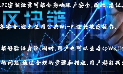   解决tpWallet无法授权登录的问题：完整指南与故障排查 / 
 guanjianci tpWallet, 授权登录, 钱包问题, 故障排查 /guanjianci 

tpWallet是一款广泛使用的加密货币钱包，提供了一个安全且易于使用的平台，让用户可以管理和交易各种数字资产。然而，很多用户在使用tpWallet时可能会遇到无法授权登录的问题。这一问题不仅可能会影响用户的交易体验，也可能导致用户无法访问他们的资产。本文将对tpWallet无法授权登录的原因进行深入分析，并提供一系列的解决方案，帮助用户有效解决这一问题。

一、tpWallet无法授权登录的常见原因
在尝试解决tpWallet无法授权登录的问题之前，我们首先需要了解可能导致这一问题的多个因素。以下是一些常见的原因：
1. **网络连接问题**：tpWallet需要通过互联网与服务器进行交互，如果用户的网络连接不稳定或出现故障，可能导致授权登录失败。
2. **服务器故障**：tpWallet的服务器可能出现故障或维护，这也会导致用户无法登录。
3. **软件或应用问题**：用户使用的tpWallet版本如果过旧，或应用程序本身存在bug，可能会导致登录问题。
4. **账户问题**：如果用户的账户因为安全原因被锁定或存在其他问题，可能会导致无法登录。
5. **安全设置**：一些安全设置，例如双重身份验证或其他安全措施，可能在没有正确设置的情况下，影响用户的登录权限。

二、解决tpWallet无法授权登录的方法
针对以上提到的常见原因，我们可以逐一进行排查和解决：

h41. 检查网络连接/h4
首先，用户应确保自己的设备连接到互联网。可以尝试访问其他网站以确认网络连接是否正常。如果网络连接不稳定，可以尝试重启路由器或更换网络环境，例如切换到移动数据。

h42. 服务器状态检测/h4
用户可以访问tpWallet的官方网站或社交媒体频道，查看是否有关于服务器故障或维护的公告。如果确实存在这样的情况，用户可能需要耐心等待服务恢复。

h43. 更新应用程序/h4
确保用户使用的是tpWallet的最新版本。可以通过应用商店（如Apple App Store或Google Play Store）检查更新，下载并安装最新版本的tpWallet。这不仅可以解决bug，还可以享受最新的功能和安全补丁。

h44. 检查账户状态/h4
用户应尝试使用注册邮箱找回密码，或通过tpWallet提供的客服支持，确认他们的账户是否因任何安全原因被锁定。如果是账户问题，按客服提供的步骤进行解锁或恢复账户。

h45. 安全设置检查/h4
如果用户启用了双重身份验证，确保输入的验证码正确无误，并检查是否有其他安全措施需要遵循。如果在使用时遇到问题，可以尝试暂时关闭相关设置，看看登录是否成功。

三、常见问题解答
在使用tpWallet的过程中，用户可能会遇到一些特定的问题。以下是几个常见问题及其详细解答：

h41. 为什么我总是收到“授权失败”的消息？/h4
收到“授权失败”的消息通常表示登录信息不正确或系统未能验证用户身份。首先，用户应该确保输入的邮箱和密码是正确的。如果密码忘记，可以利用“忘记密码”功能重置密码。如果确认信息正确但仍然失败，建议检查网络连接及应用程序是否更新。同时，建议联系tpWallet客服获取帮助。

h42. tpWallet是否支持API登录？/h4
tpWallet确实提供了API接口，允许开发者和技术用户通过API进行身份验证和管理他们的账户。然而，在使用API登录时，用户需要生成API密钥并将其妥善保管。如果API密钥泄露可能会影响账户安全。因此，建议在输入API密钥时确保其信息的正确性。

h43. 我如何确保我的账户安全？/h4
确保tpWallet账户的安全，用户应该采取以下措施：定期更改密码，使用复杂的密码组合，启用双重身份验证，以及定期审核账户的登录活动。同时，注意保护好自己的设备安全，避免使用公共Wi-Fi进行敏感操作。

h44. 如果我无法恢复账户，应该如何处理？/h4
如果用户在尝试重置密码或恢复账户时遇到问题，建议联系tpWallet的客服支持提供帮助。准备好必要的身份验证信息，例如注册时使用的邮箱、手机号码等，以便客服能够验证身份。同时，用户也可以查看tpWallet的官方网站，寻找相关帮助文档。

通过以上的分析与解决方案，相信读者可以对tpWallet无法授权登录的问题有一个深入的理解，并能有效地采取措施解决该问题。无论是网络、账户设置，还是应用本身的问题，通过合理的步骤和措施，用户都能找出原因并处理，确保流畅的使用体验。