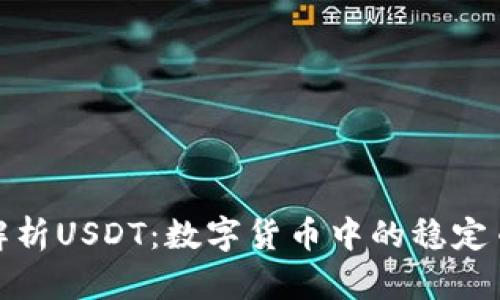 全面解析USDT：数字货币中的稳定币先锋