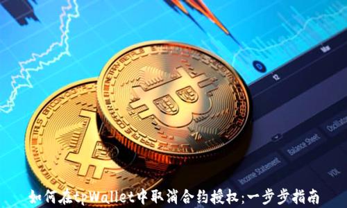 
如何在tpWallet中取消合约授权：一步步指南