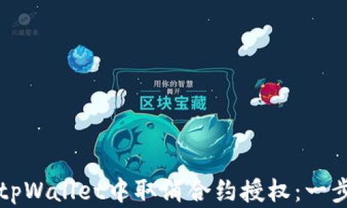 
如何在tpWallet中取消合约授权：一步步指南