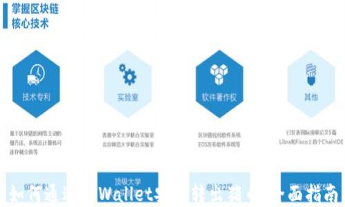 
如何通过tpWallet安全转出猪币：全面指南