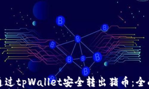 
如何通过tpWallet安全转出猪币：全面指南