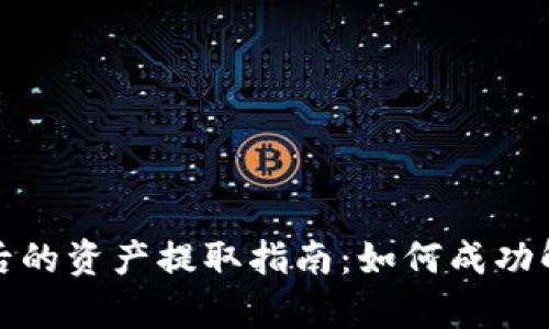 tpWallet质押后的资产提取指南：如何成功解锁并提取资金