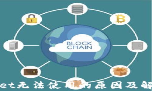 
tpWallet无法使用的原因及解决方案