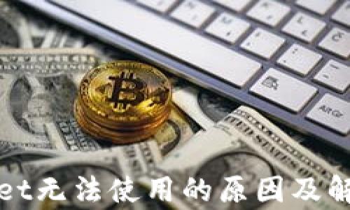 
tpWallet无法使用的原因及解决方案