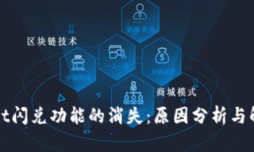 tpWallet闪兑功能的消失：原因分析与解决方案