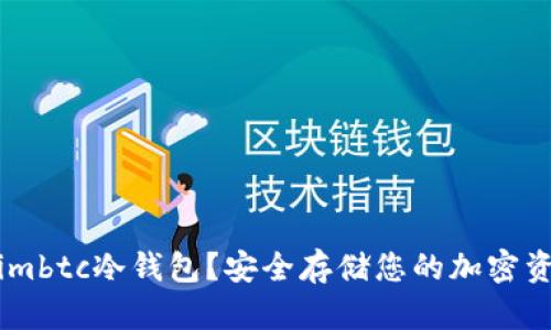 什么是Token.imbtc冷钱包？安全存储您的加密资产的最佳选择