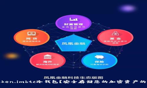 什么是Token.imbtc冷钱包？安全存储您的加密资产的最佳选择