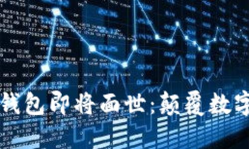 五行币电子钱包即将面世：颠覆数字货币的未来