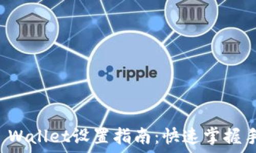   
华为手机TP Wallet设置指南：快速掌握手机支付功能