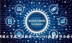 如何通过官方网站核实t