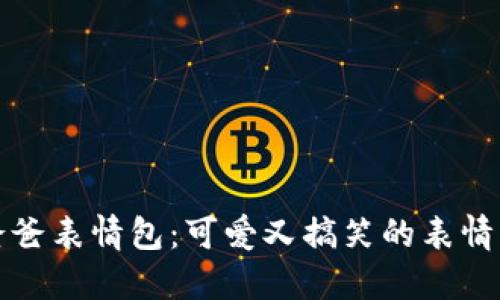 冷钱包爸爸表情包：可爱又搞笑的表情图片分享