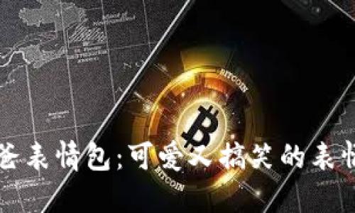 冷钱包爸爸表情包：可爱又搞笑的表情图片分享