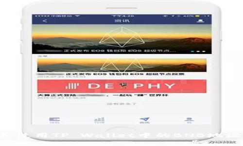 如何找到和使用TP Wallet中的BNB地址：全面指南