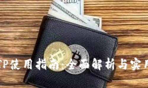 钱包TP使用指南：全面解析与实用技巧