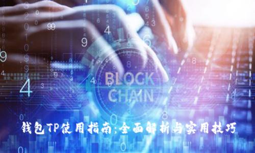 钱包TP使用指南：全面解析与实用技巧