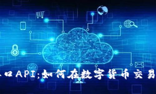 深入探索虚拟币接口API：如何在数字货币交易中高效管理与应用