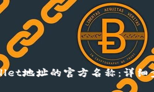 如何更改tpWallet地址的官方名称：详细步骤与注意事项