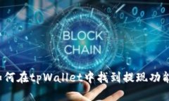 如何在tpWallet中找到提现功