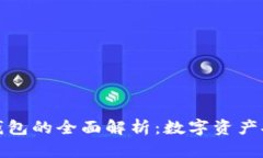 冷钱包与硬件钱包的全面