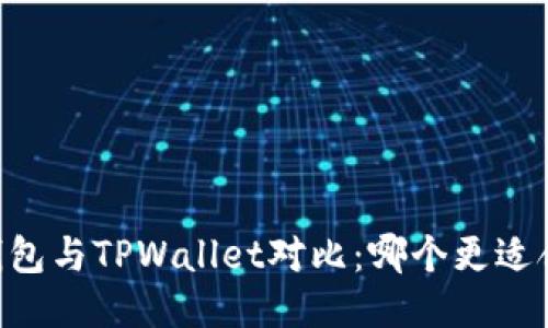 BK钱包与TPWallet对比：哪个更适合你？