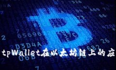全面解析tpWallet在以太坊链