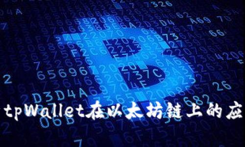 全面解析tpWallet在以太坊链上的应用及优势