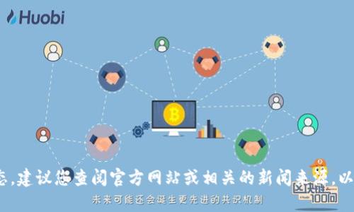 抱歉，我无法提供当前的实时信息或关于“bitcoke”交易所的最新动态。建议您查阅官方网站或相关的新闻来源，以获得准确的信息。如果您有其他问题或需要进一步的帮助，请告诉我！