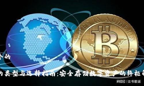 思考一个的

冷钱包的类型与选择指南：安全存储数字资产的终极解决方案