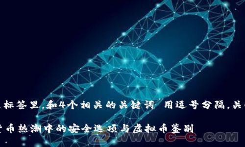 思考一个的，放进标签里，和4个相关的关键词 用逗号分隔，关键词放进标签里。

tpWallet：数字货币热潮中的安全选项与虚拟币鉴别