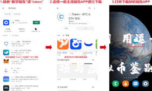 思考一个的，放进标签里，和4个相关的关键词 用逗号分隔，关键词放进标签里。

tpWallet：数字货币热潮中的安全选项与虚拟币鉴别