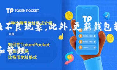 biao ti如何有效使用U型冷钱包：完整教程及注意事项/biao ti

冷钱包, U型冷钱包, 数字货币安全, 加密货币存储/guanjianci

冷钱包是加密货币爱好者和投资者确保资产安全的重要工具。U型冷钱包，以其独特的设计和使用便捷性，备受青睐。在这篇文章中，我们将详细介绍如何使用U型冷钱包，包括它的基本概念、优势、具体使用步骤和注意事项。

什么是U型冷钱包？

U型冷钱包是一种离线存储设备，主要用于加密货币的安全存储。与热钱包相比，冷钱包不直接连接互联网，因此在理论上更能防止黑客攻击和病毒侵害。为了确保数字资产的安全，许多投资者选择使用冷钱包来存储较大金额的加密货币。

U型冷钱包的形状通常呈U型，便于携带和存储。它通常以USB或其他形式存在，可以轻松连接到电脑或其他设备上。在使用U型冷钱包时，用户需谨慎保管私钥和密码，因为一旦丢失，便无法恢复存储在冷钱包中的加密货币。

U型冷钱包的优势

1. **安全性高**：由于冷钱包不连接互联网，因此几乎不受黑客攻击。用户可以放心存储大量的数字货币，而不会担心资产被盗。

2. **易于携带**：U型冷钱包的设计，使其便于携带。相对于其他类型的冷钱包，U型冷钱包可以方便地随身携带，用户可以在不同的设备上使用。

3. **多种加密货币支持**：大多数U型冷钱包支持多种加密货币的存储，用户可以在一个设备中管理多种类型的资产。

4. **备份功能**：许多U型冷钱包提供备份功能，用户可以将钱包的私钥或恢复种子保存到纸质或其他介质中，以防设备损坏或丢失。

使用U型冷钱包的步骤

使用U型冷钱包的基本步骤如下：

h4步骤一：购买U型冷钱包/h4
选择一个信誉良好的品牌，例如Ledger或Trezor，尽量避免使用来路不明的产品。在购买时，确保从官方网站或认证的零售商处购买，以防买到伪造的产品。

h4步骤二：安装相关软件/h4
通常，U型冷钱包会附带一款管理软件，用于创建和管理钱包。用户需根据说明进行安装，并确保下载的软件版本为最新版本。

h4步骤三：创建新钱包/h4
打开管理软件，按照提示创建新钱包。在创建过程中，用户需设置一个强密码并保存恢复种子（通常是12到24个单词的组合），这是恢复钱包的重要信息。

h4步骤四：充值数字货币/h4
用户可以通过购买或转账的方式将数字货币存入U型冷钱包。在软件中生成的接收地址将用于接收数字货币。务必仔细核对地址，确保没有错误。

h4步骤五：安全存储/h4
创建钱包后，用户需妥善保管U型冷钱包及其密码、恢复种子。建议将这些信息存储在安全的地方，例如保险箱或其他防火防盗的环境中。

使用U型冷钱包的注意事项

尽管U型冷钱包具有许多优势，但用户在使用时仍需注意以下事项：

1. **防止丢失或损坏**：U型冷钱包一旦丢失或损坏，若没有备份，将可能导致资产永久性丧失。用户需定期检查设备状态。

2. **确保设备安全**：在使用冷钱包时，确保在安全的计算机上进行操作，避免使用公共Wi-Fi或不安全的网络。这些都可能给冷钱包带来风险。

3. **定期备份**：用户需定期备份私钥和恢复种子，并确保这些备份的安全性，避免因设备损坏而导致无法恢复资产。

4. **更新软件**：定期检查并更新冷钱包相关软件，确保其安全性和兼容性，抵御最新的安全威胁。

相关问题讨论

h4问题一：冷钱包与热钱包的区别是什么？/h4

冷钱包与热钱包是数字货币存储的两种主要类型。冷钱包相对安全，适合长期存储资产，而热钱包则方便快捷，适用于日常交易。冷钱包通常为离线形式，几乎不受黑客攻击，因此可以存储大量的数字货币。相对而言，热钱包由于连接网络，安全性较低，易受到网络攻击，适合存储少量可快速使用的资产。

h4问题二：如何选择合适的冷钱包？/h4

选择合适的冷钱包时，用户需考虑多个因素。首先，评估钱包的安全性。用户应优先选择知名品牌，查看产品的安全认证和用户评价。其次，考虑支持的币种，确保钱包支持用户所持有的加密货币。最后，研究钱包的用户体验，包括设置和使用的便捷性。在实际购买之前，可以查阅指导视频或使用说明，以确保用户了解整个过程。

h4问题三：如何确保私钥的安全？/h4

私钥是访问和管理加密货币的唯一凭证，确保其安全至关重要。用户应避免把私钥存储在云端或通过电子邮件分享。最佳做法是将私钥保存在安全的地方，例如纸质记录。可考虑将私钥抄写在纸上并存放在安全箱中。此外，可以使用密码管理工具加密存储私钥，确保只有用户本人能够访问。

h4问题四：U型冷钱包的常见故障及解决方法有哪些？/h4

U型冷钱包可能会出现一些常见故障，例如无法识别设备、钱包软件崩溃或无法连接到计算机等。第一个解决方式是检查USB接口是否正常，有无接触不良现象。此外，更新钱包软件或更换USB线路，检查计算机驱动是否正常工作，也是解决故障的有效方法。如果问题依然存在，建议联系制造商的客服支持以获取更多帮助。

通过了解这些信息，用户将能够更好地使用U型冷钱包，并有效保护自己的加密货币资产。在保留安全性的同时，用户可以安心进行数字货币的存储和管理。