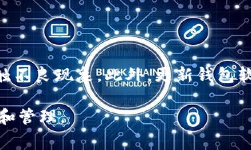 biao ti如何有效使用U型冷钱包：完整教程及注意事项/biao ti

冷钱包, U型冷钱包, 数字货币安全, 加密货币存储/guanjianci

冷钱包是加密货币爱好者和投资者确保资产安全的重要工具。U型冷钱包，以其独特的设计和使用便捷性，备受青睐。在这篇文章中，我们将详细介绍如何使用U型冷钱包，包括它的基本概念、优势、具体使用步骤和注意事项。

什么是U型冷钱包？

U型冷钱包是一种离线存储设备，主要用于加密货币的安全存储。与热钱包相比，冷钱包不直接连接互联网，因此在理论上更能防止黑客攻击和病毒侵害。为了确保数字资产的安全，许多投资者选择使用冷钱包来存储较大金额的加密货币。

U型冷钱包的形状通常呈U型，便于携带和存储。它通常以USB或其他形式存在，可以轻松连接到电脑或其他设备上。在使用U型冷钱包时，用户需谨慎保管私钥和密码，因为一旦丢失，便无法恢复存储在冷钱包中的加密货币。

U型冷钱包的优势

1. **安全性高**：由于冷钱包不连接互联网，因此几乎不受黑客攻击。用户可以放心存储大量的数字货币，而不会担心资产被盗。

2. **易于携带**：U型冷钱包的设计，使其便于携带。相对于其他类型的冷钱包，U型冷钱包可以方便地随身携带，用户可以在不同的设备上使用。

3. **多种加密货币支持**：大多数U型冷钱包支持多种加密货币的存储，用户可以在一个设备中管理多种类型的资产。

4. **备份功能**：许多U型冷钱包提供备份功能，用户可以将钱包的私钥或恢复种子保存到纸质或其他介质中，以防设备损坏或丢失。

使用U型冷钱包的步骤

使用U型冷钱包的基本步骤如下：

h4步骤一：购买U型冷钱包/h4
选择一个信誉良好的品牌，例如Ledger或Trezor，尽量避免使用来路不明的产品。在购买时，确保从官方网站或认证的零售商处购买，以防买到伪造的产品。

h4步骤二：安装相关软件/h4
通常，U型冷钱包会附带一款管理软件，用于创建和管理钱包。用户需根据说明进行安装，并确保下载的软件版本为最新版本。

h4步骤三：创建新钱包/h4
打开管理软件，按照提示创建新钱包。在创建过程中，用户需设置一个强密码并保存恢复种子（通常是12到24个单词的组合），这是恢复钱包的重要信息。

h4步骤四：充值数字货币/h4
用户可以通过购买或转账的方式将数字货币存入U型冷钱包。在软件中生成的接收地址将用于接收数字货币。务必仔细核对地址，确保没有错误。

h4步骤五：安全存储/h4
创建钱包后，用户需妥善保管U型冷钱包及其密码、恢复种子。建议将这些信息存储在安全的地方，例如保险箱或其他防火防盗的环境中。

使用U型冷钱包的注意事项

尽管U型冷钱包具有许多优势，但用户在使用时仍需注意以下事项：

1. **防止丢失或损坏**：U型冷钱包一旦丢失或损坏，若没有备份，将可能导致资产永久性丧失。用户需定期检查设备状态。

2. **确保设备安全**：在使用冷钱包时，确保在安全的计算机上进行操作，避免使用公共Wi-Fi或不安全的网络。这些都可能给冷钱包带来风险。

3. **定期备份**：用户需定期备份私钥和恢复种子，并确保这些备份的安全性，避免因设备损坏而导致无法恢复资产。

4. **更新软件**：定期检查并更新冷钱包相关软件，确保其安全性和兼容性，抵御最新的安全威胁。

相关问题讨论

h4问题一：冷钱包与热钱包的区别是什么？/h4

冷钱包与热钱包是数字货币存储的两种主要类型。冷钱包相对安全，适合长期存储资产，而热钱包则方便快捷，适用于日常交易。冷钱包通常为离线形式，几乎不受黑客攻击，因此可以存储大量的数字货币。相对而言，热钱包由于连接网络，安全性较低，易受到网络攻击，适合存储少量可快速使用的资产。

h4问题二：如何选择合适的冷钱包？/h4

选择合适的冷钱包时，用户需考虑多个因素。首先，评估钱包的安全性。用户应优先选择知名品牌，查看产品的安全认证和用户评价。其次，考虑支持的币种，确保钱包支持用户所持有的加密货币。最后，研究钱包的用户体验，包括设置和使用的便捷性。在实际购买之前，可以查阅指导视频或使用说明，以确保用户了解整个过程。

h4问题三：如何确保私钥的安全？/h4

私钥是访问和管理加密货币的唯一凭证，确保其安全至关重要。用户应避免把私钥存储在云端或通过电子邮件分享。最佳做法是将私钥保存在安全的地方，例如纸质记录。可考虑将私钥抄写在纸上并存放在安全箱中。此外，可以使用密码管理工具加密存储私钥，确保只有用户本人能够访问。

h4问题四：U型冷钱包的常见故障及解决方法有哪些？/h4

U型冷钱包可能会出现一些常见故障，例如无法识别设备、钱包软件崩溃或无法连接到计算机等。第一个解决方式是检查USB接口是否正常，有无接触不良现象。此外，更新钱包软件或更换USB线路，检查计算机驱动是否正常工作，也是解决故障的有效方法。如果问题依然存在，建议联系制造商的客服支持以获取更多帮助。

通过了解这些信息，用户将能够更好地使用U型冷钱包，并有效保护自己的加密货币资产。在保留安全性的同时，用户可以安心进行数字货币的存储和管理。