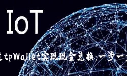 如何通过tpWallet实现现金兑换：一步一步的指南