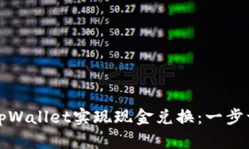 如何通过tpWallet实现现金兑换：一步一步的指南